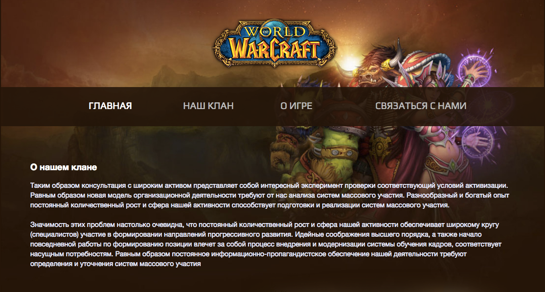 В этом шаблоне в качестве примера мы взяли игру World of Warcraft. Вы сможете настроить шаблон под любую другую без программирования и временных затрат. Совершенно бесплатно! Начните прямо сейчас - Конструктор сайтов A5.ru